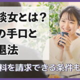 相談女とは?その手口と撃退法|慰謝料を請求できる条件も解説