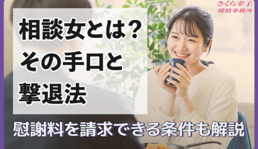 相談女とは？その手口と撃退法｜慰謝料を請求できる条件も解説
