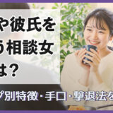 夫や彼氏を狙う相談女とは？タイプ別の特徴・手口・撃退方法を紹介！