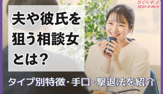 夫や彼氏を狙う相談女とは？タイプ別の特徴・手口・撃退方法を紹介！