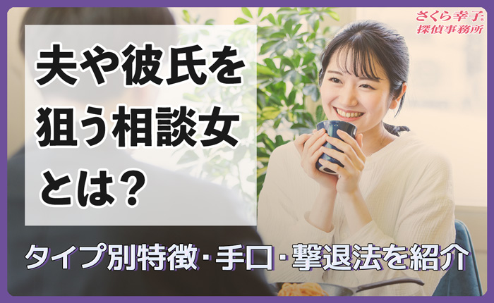 夫や彼氏を狙う相談女とは?タイプ別の特徴・手口・撃退方法を紹介!