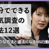 【現役探偵監修】自分でできる浮気調査方法12戦｜低リスクな方法と違法になるNG行動を徹底解説