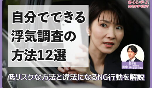 【現役探偵監修】自分でできる浮気調査の方法12選｜低リスクな方法と違法になるNG行動を徹底解説