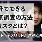 自分でできる浮気調査の方法やリスクとは？メリット・デメリットと注意点も解説