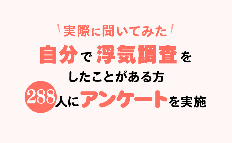 実際に聞いてみた！自分で浮気調査をしたことがある方、288人にアンケートを実施！