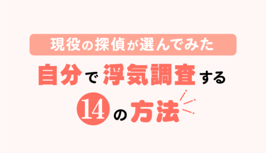 現役の探偵が選んでみた。自分で浮気調査する14の方法。