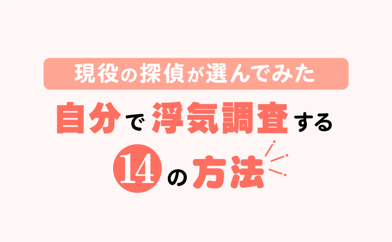現役の探偵が選んでみた。自分で浮気調査する14の方法。