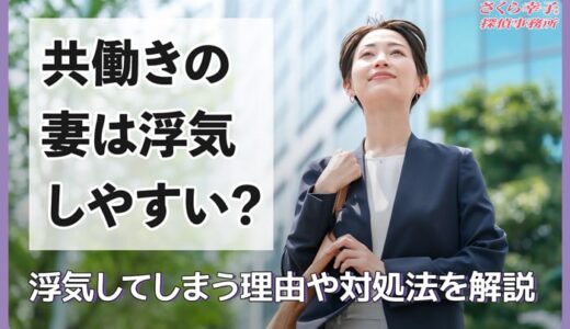共働きの妻は浮気しやすい？浮気してしまう理由や対処法を解説