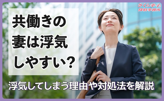 共働きの妻は浮気しやすい？浮気してしまう理由や対処法を解説
