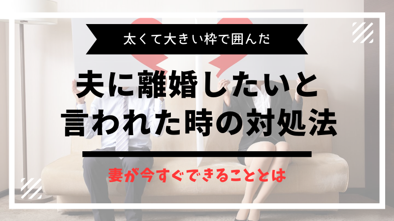 夫に離婚したいと言われたら