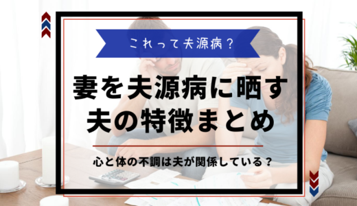 妻を【夫源病】の危険に晒す夫の特徴