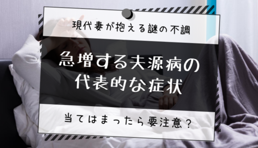 急増する夫源病の症状｜妻の体調不良は夫が原因にあるって本当？