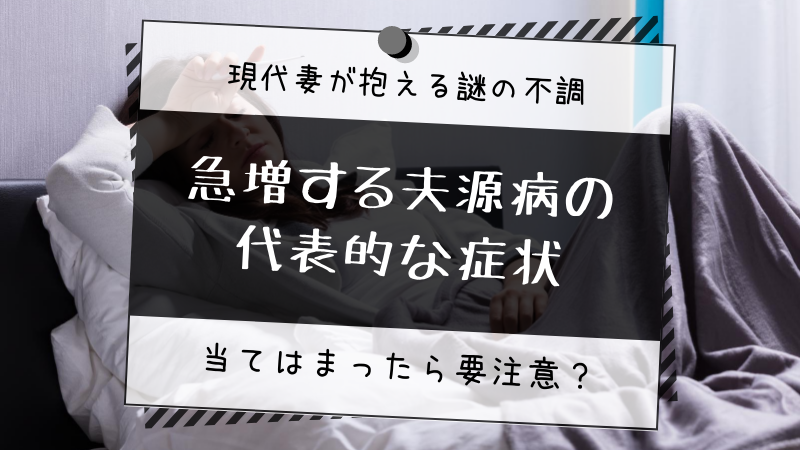 夫源病の症状