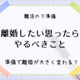 離婚したい