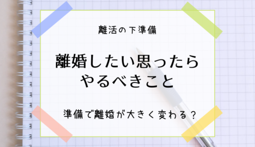 【離活】離婚したいと思ったら、いますぐやるべき下準備