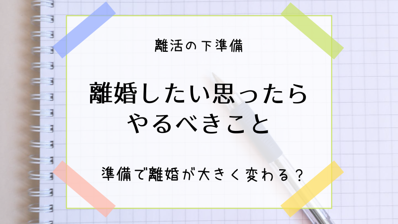 離婚したい