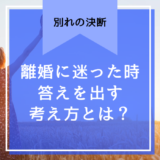 離婚に迷ったときの決断