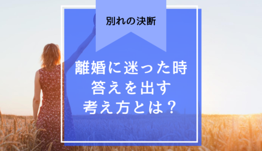 【離婚を考えるあなたへ】別れを決断するために必要な考え方