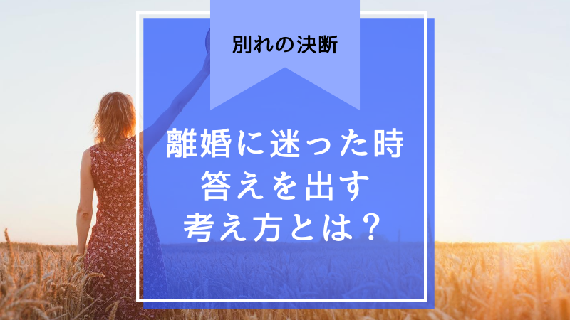 離婚に迷ったときの決断