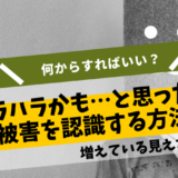 モラハラかもと思ったら