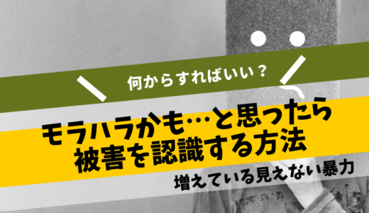 「もしかしてモラハラ夫？」そう思ったとき、相談をおすすめする本当の理由