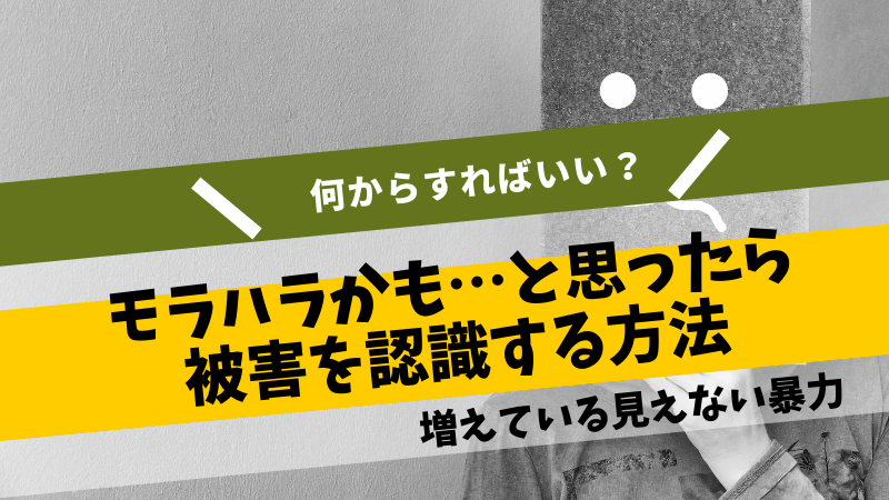 モラハラかもと思ったら