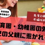 保育士は不倫しやすい⁉パパが惹かれる原因と不倫の兆候とは？