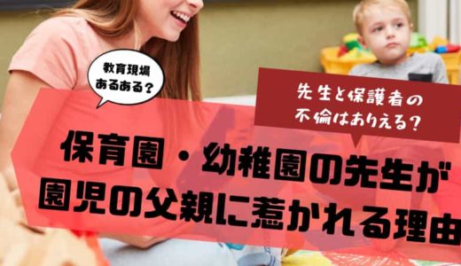 保育士は不倫しやすい⁉パパが惹かれる原因と不倫の兆候とは？