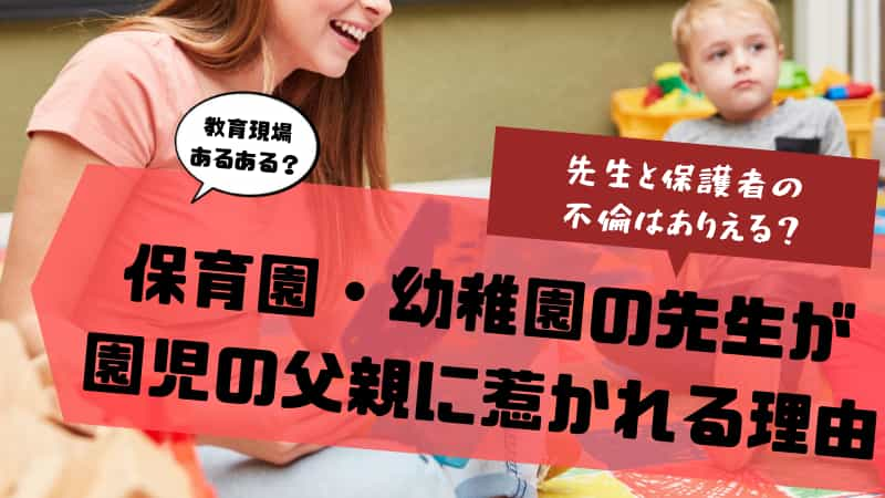 保育士は不倫しやすい⁉パパが惹かれる原因と不倫の兆候とは？