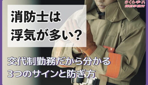 消防士は浮気が多い？交代制勤務だから分かる3つのサインと防ぎ方