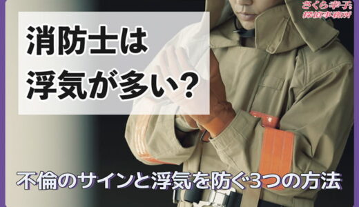 消防士は浮気が多い？不倫のサインと浮気を防ぐ3つ方法
