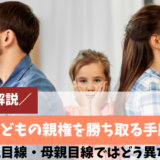 子供の親権を勝ち取るには