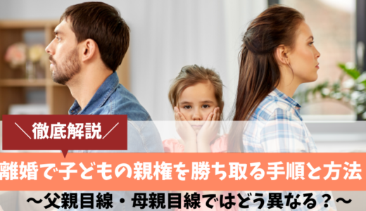 子供の親権を勝ち取るには