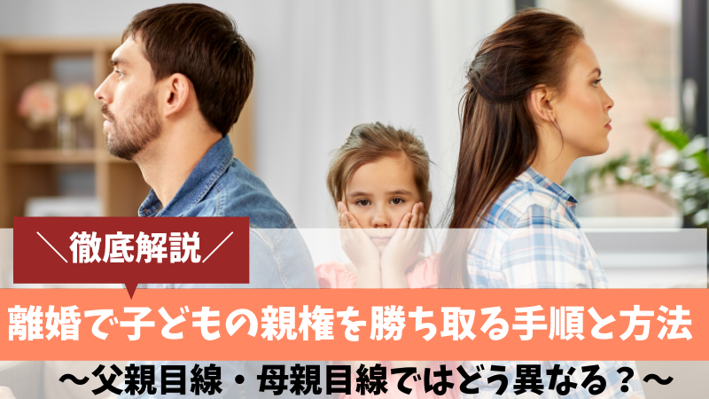 子供の親権を勝ち取るには