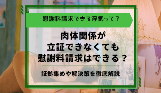 不倫は肉体関係がないと立証できない