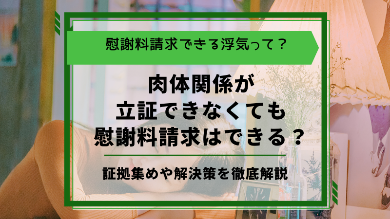 不倫は肉体関係がないと立証できない