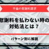 不倫相手が慰謝料を払わないとき