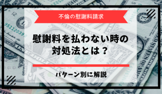 不倫相手が慰謝料を払わないとき