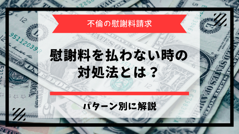 不倫相手が慰謝料を払わないとき