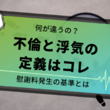 不倫と浮気の定義