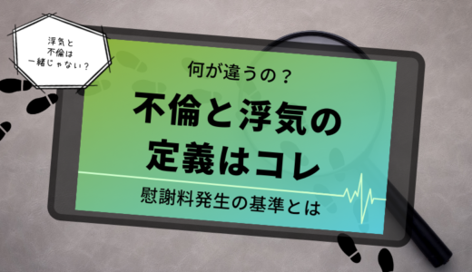 不倫と浮気の定義