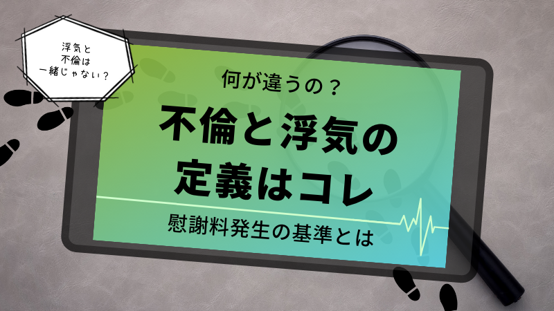 不倫と浮気の定義