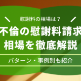 不倫の慰謝料請求