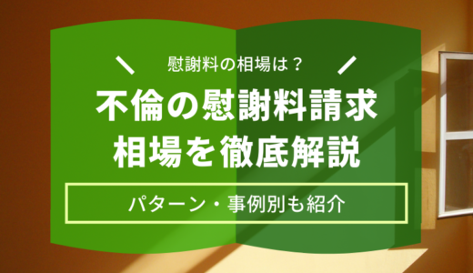 不倫慰謝料って相場はどれくらい？高額になる事例・低額になる事例も紹介