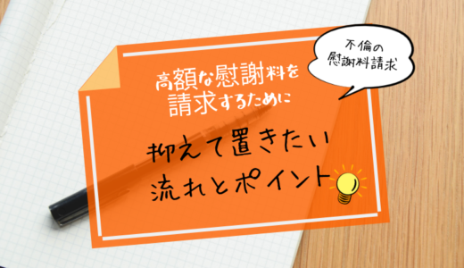 不倫慰謝料請求の進め方・流れと高額な慰謝料を払わせるためのポイント