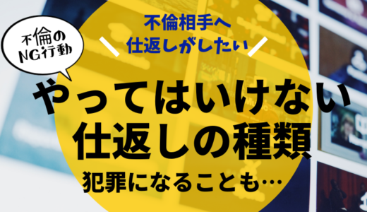 不倫相手にしてはいけない11個のこと～脅迫や誹謗中傷のリスク～