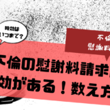 不倫の慰謝料請求には時効がある