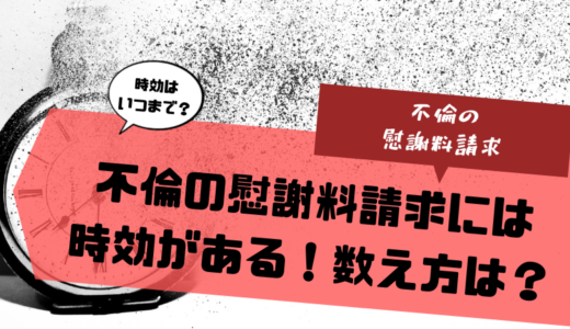 不倫慰謝料請求権の時効「数え方」と「時効を止める方法」について