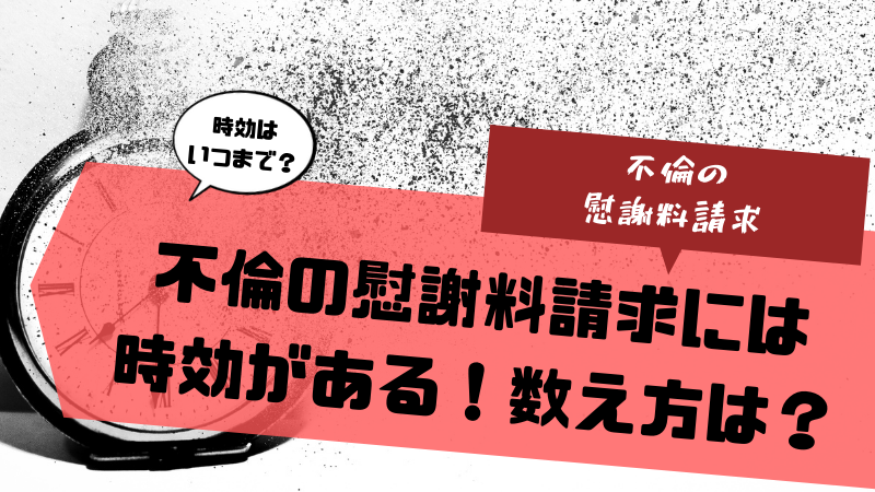 不倫の慰謝料請求には時効がある