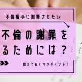 不倫相手に謝罪させたい